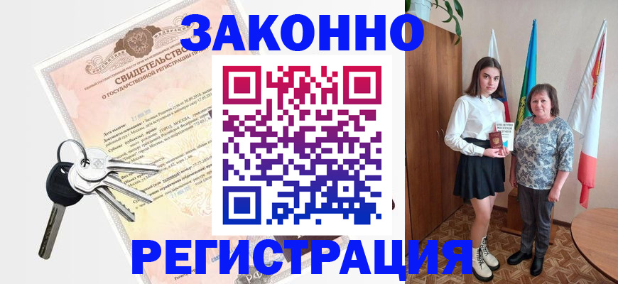 прописка в Канске