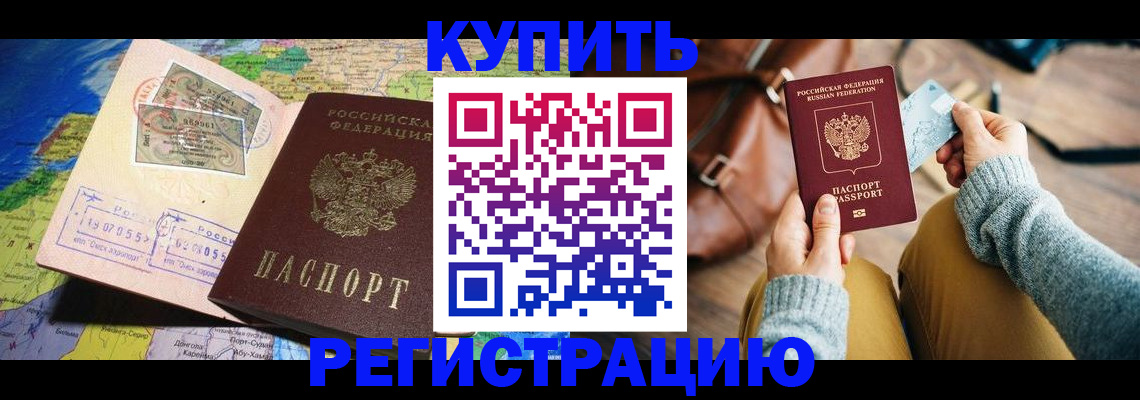 прописка штамп в Канске